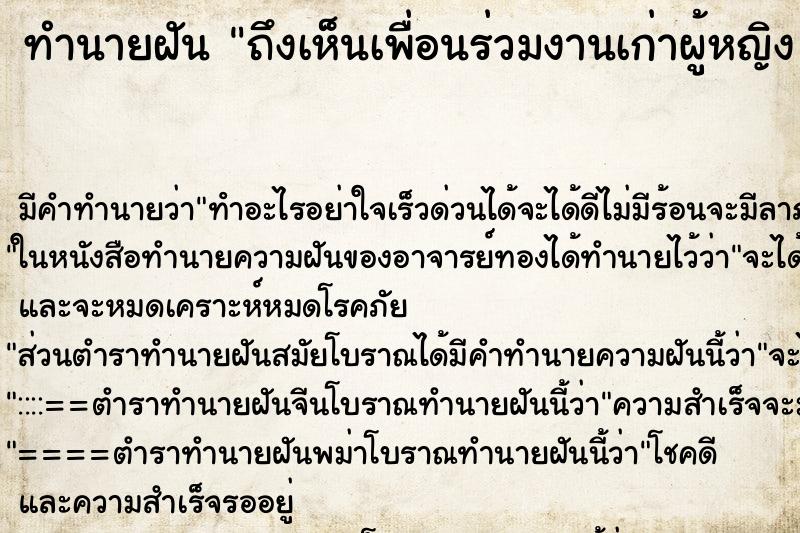 ทำนายฝัน ถึงเห็นเพื่อนร่วมงานเก่าผู้หญิง 